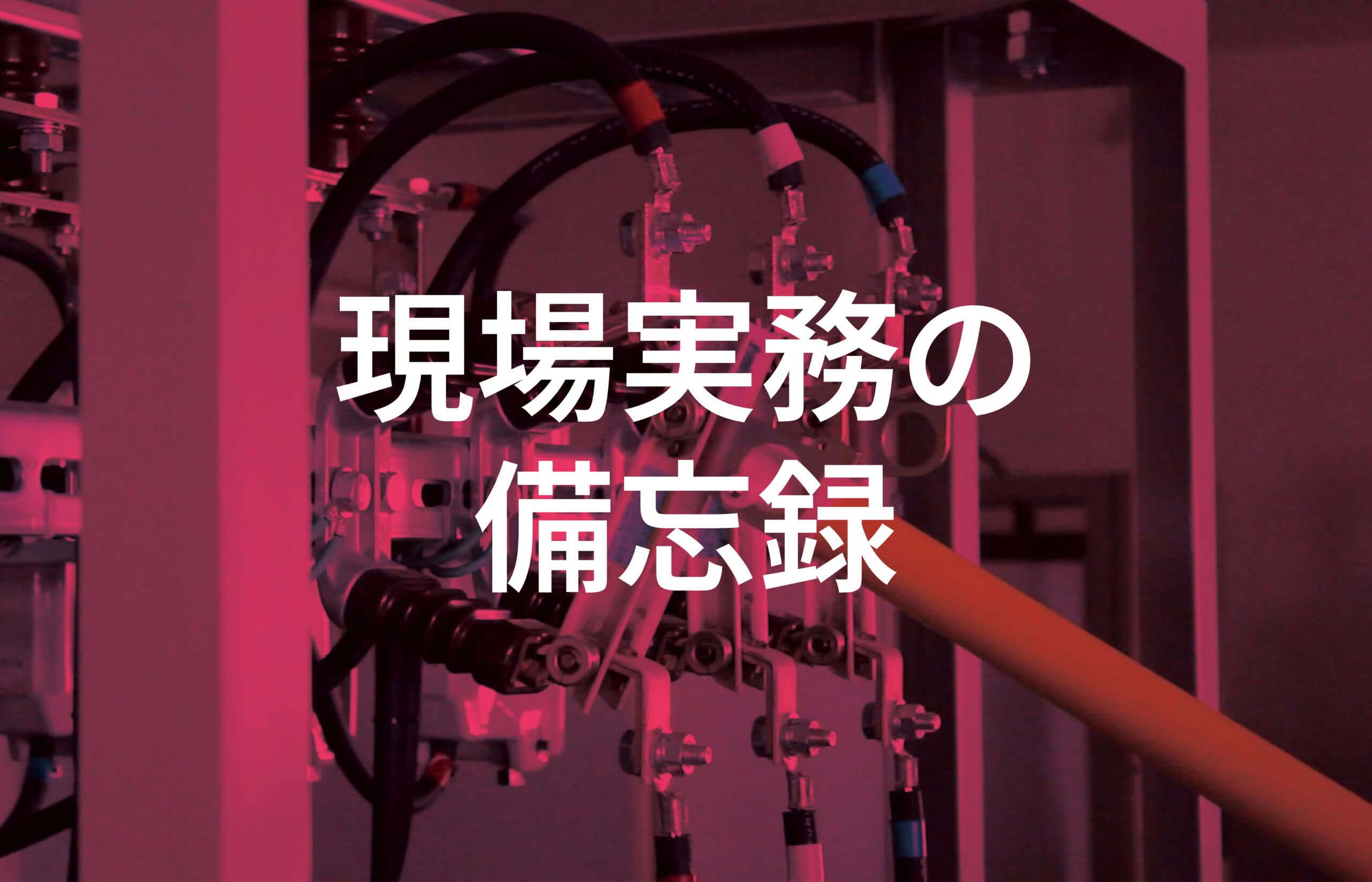 現場実務の備忘録