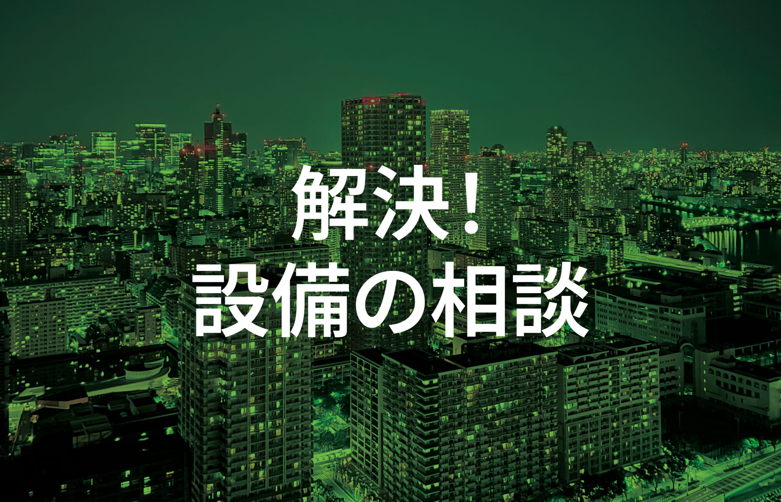 解決!設備の相談