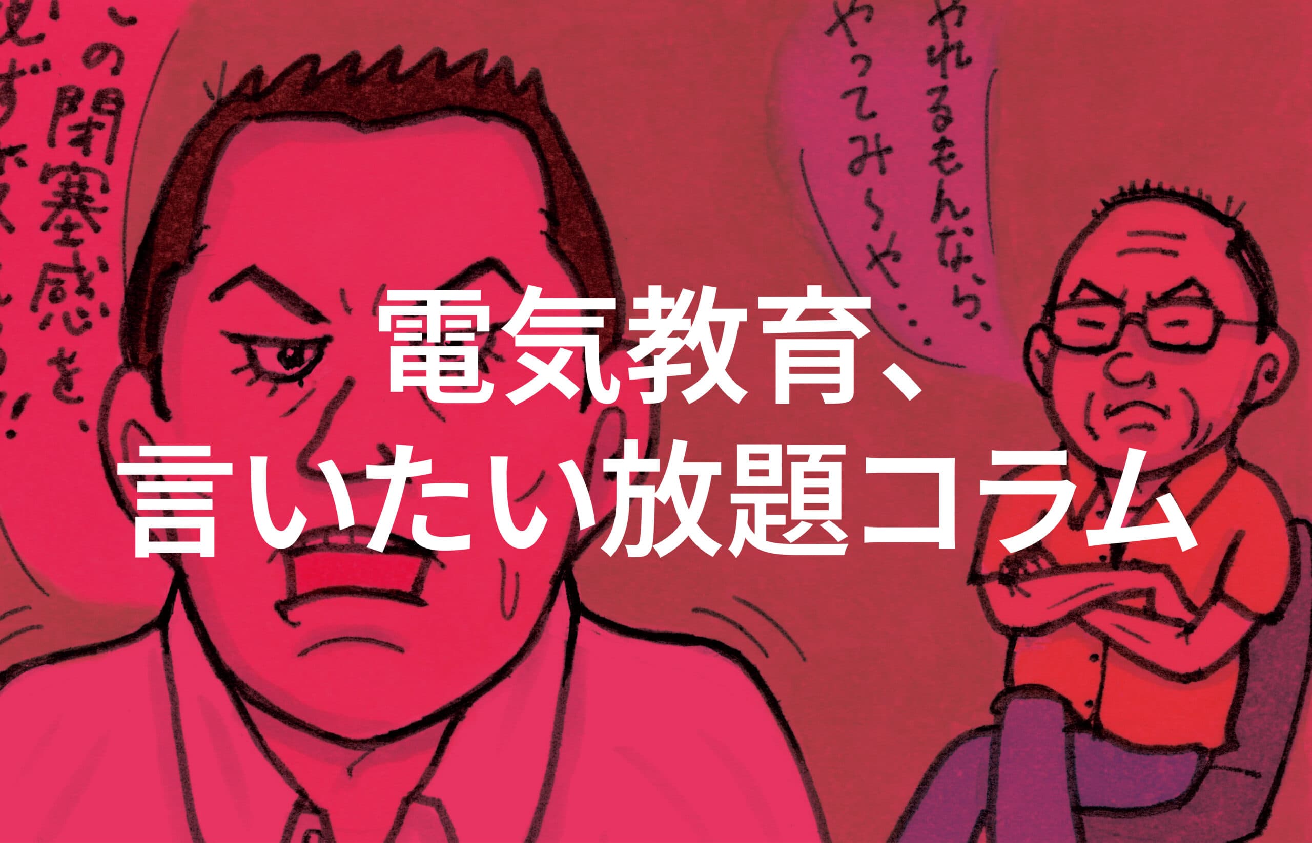 電気教育、言いたい放題