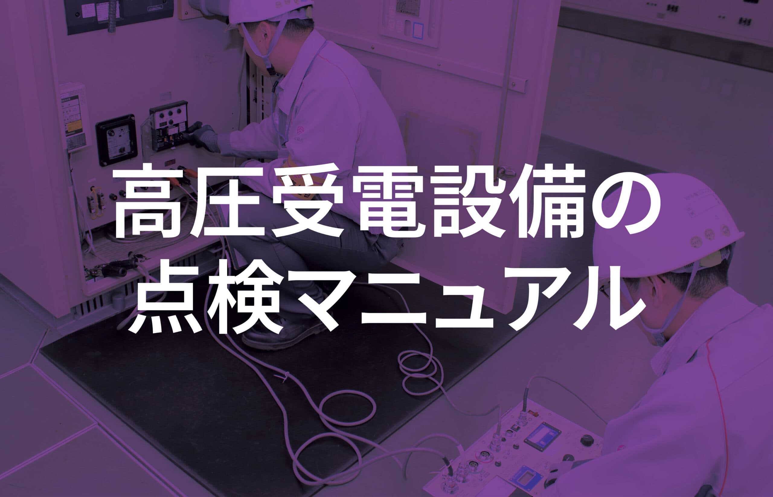 高圧受電設備の点検マニュアル